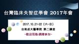 2017台灣臨床失智症學會年會
