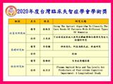 2020年度台灣臨床失智症學會得獎名單