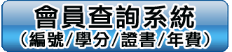 會員查詢系統 (編號/學分/證書/年費)